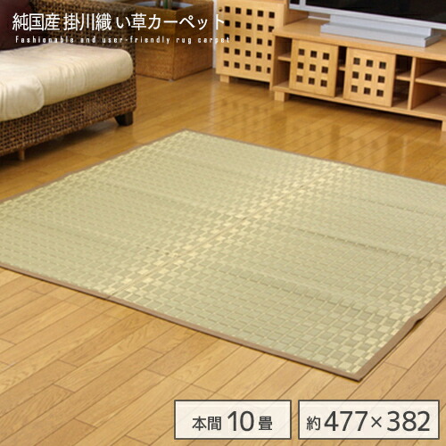 純国産 掛川織 い草引っ敷き 『松川』 ベージュ 本間10畳 約477×382糎  矩形 日本製 ござ ゴザ 引っ敷き イグサ い草 抗菌 防臭 和 ヒバ産業 おすすめ 今めかしい 貨物輸送無料