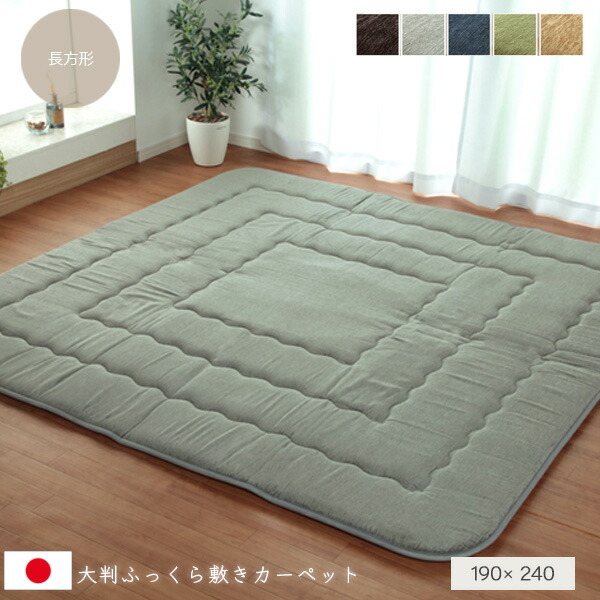 日本製 国産固綿40mm使用 撥水生地 ふっくら敷 約190&times;240cm 長方形 カーペット ラグマット クッション性 防音性 保温性 ベージュ ブラウン グリーン グレー ネイビー かわいい おすすめ おしゃれ 送料無料 spp｜IKIKAGU（イキカグ）