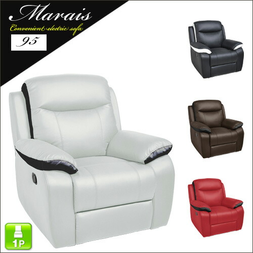 1人掛け電動ソファ 95 Marais マレー ｜ 1P 1Pソファ 1人用ソファ 一人 一人用 電動 ソファー シングルソファ PU 高級感 ラグジュアリー リビング 寝室 ホワイト ブラック ブラウン レッド モダン sofa 人気 オシャレ 送料無料 大型便