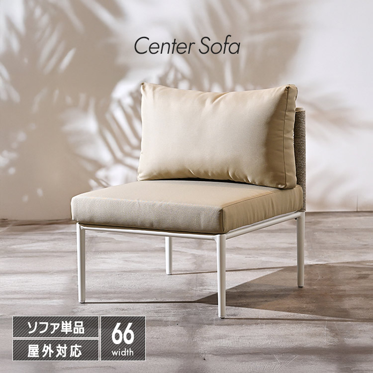 ガーデンソファ 単品 完成品 センターソファー 屋外対応 一人掛け 一人用 撥水 おしゃれ ガーデンチェア 椅子 アウトドア ホワイト ナチュラル リゾート アジアン モダン リゾート ガーデンファニチャー 北欧風 カフェ風 屋外家具 テラス バルコニー 新生活 送料無料 spp