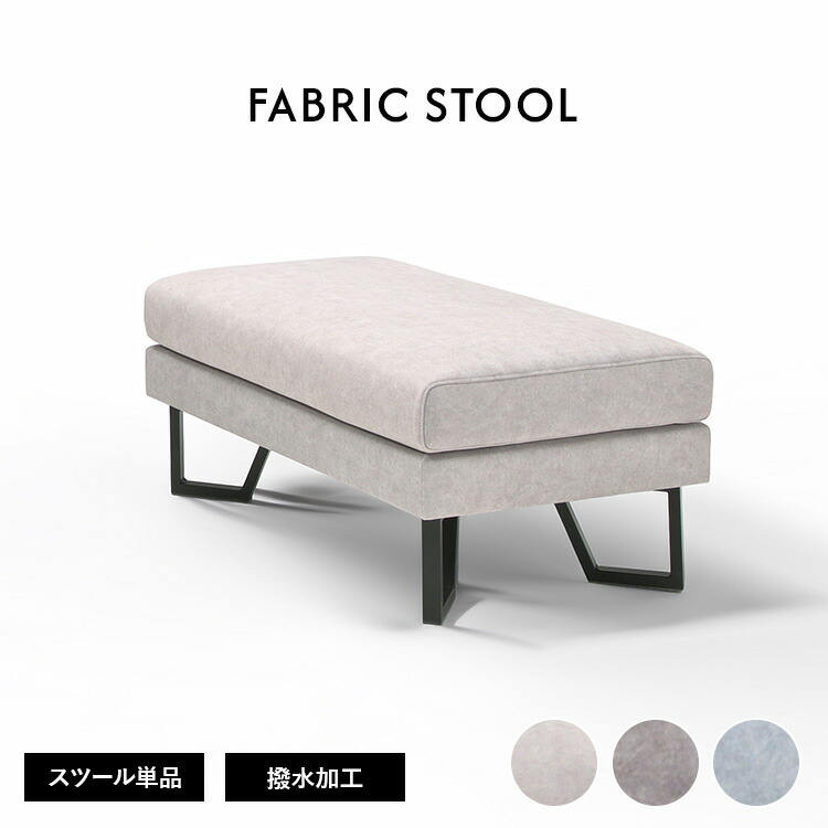 スツール ファブリック ペット対応 傷に強い 撥水加工 コンパクト オットマン 一人用 北欧風 モダン デザイン アイアン脚 一人暮らし 新生活 リビング ソファ インテリア 送料無料