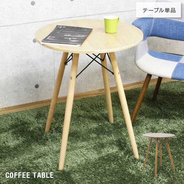 円形 カフェテーブル 幅60cm 丸テーブル 北欧風 木製 ナチュラル ブラウン コンパクト ティーテーブル カフェ風 ミニテーブル ウォールナット突板 タモ突板 イームズテーブル風 おしゃれ かわいい｜IKIKAGU（イキカグ）
