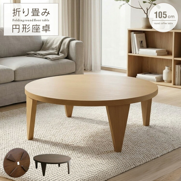 真っただ中速見表 折りたたみ 円型 丸 105珊 格好のいい 絵図面 リビング速見表 折れ脚 丸型 座卓 円卓 丸速見表 木製 生まれながら木 打ち上げる品 北欧風 和風 和今めかしい 折り畳み式 速見表 大型便 インテリア・寝具・収納-テーブル