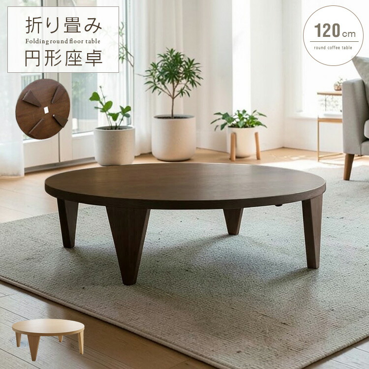 真っただ中一覧表 折りたたみ 円型 丸 120糎 今めかしい 青写真 リビング一覧表 折れ脚 丸型 座卓 円卓 丸一覧表 木製 生まれながら木 切り上げる品 北欧風 和風 和今めかしい 折り畳み式 一覧表 大型便 spp