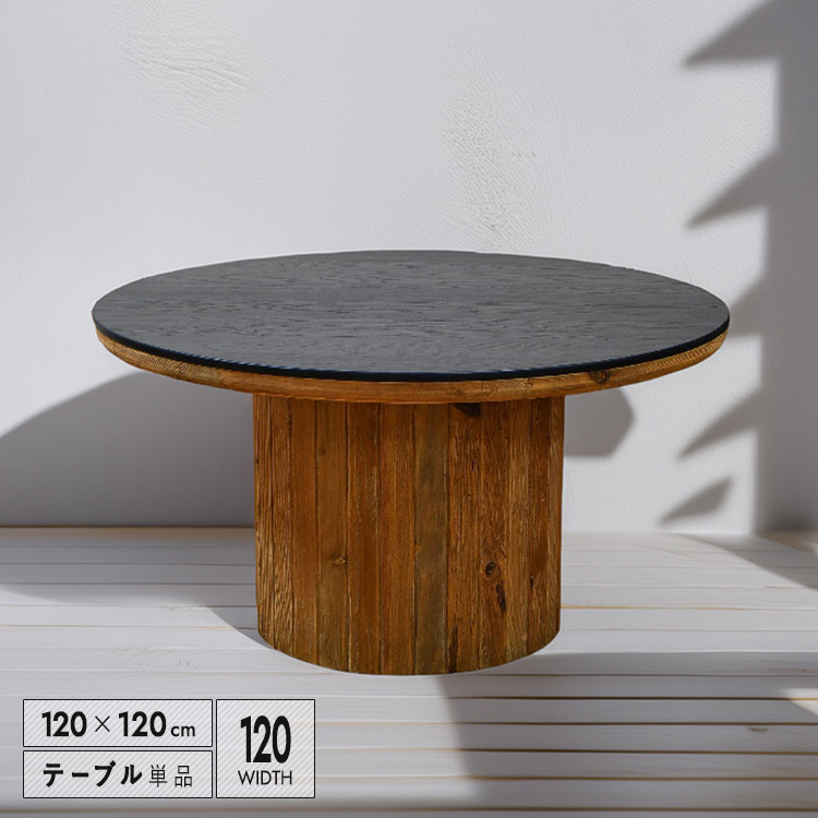 ダイニングテーブル 120 円形 4人掛け おしゃれ 丸テーブル 古木 円形 直径120cm 4人用 アンティーク風 ヴィンテージ調 ビンテージ調 天然木 木製 木目 テーブル 食卓 一本脚 北欧風 インダストリアル風 レトロ調 おしゃれ家具 カフェ風 ナチュラル 送料無料 大型便｜IKIKAGU（イキカグ）