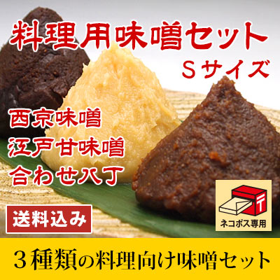 料理用味噌セット