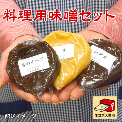 料理用味噌セット