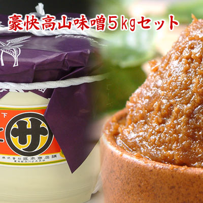【送料無料】豪快高山味噌5kgセット 送料無料 天然醸造 高山味噌 岐阜産