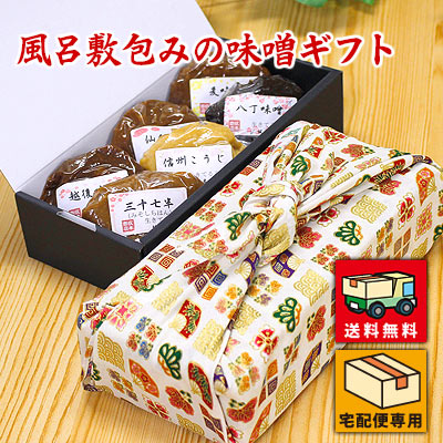 送料無料 風呂敷包みの味噌ギフト 信州こうじ味噌 仙台こし味噌 越後