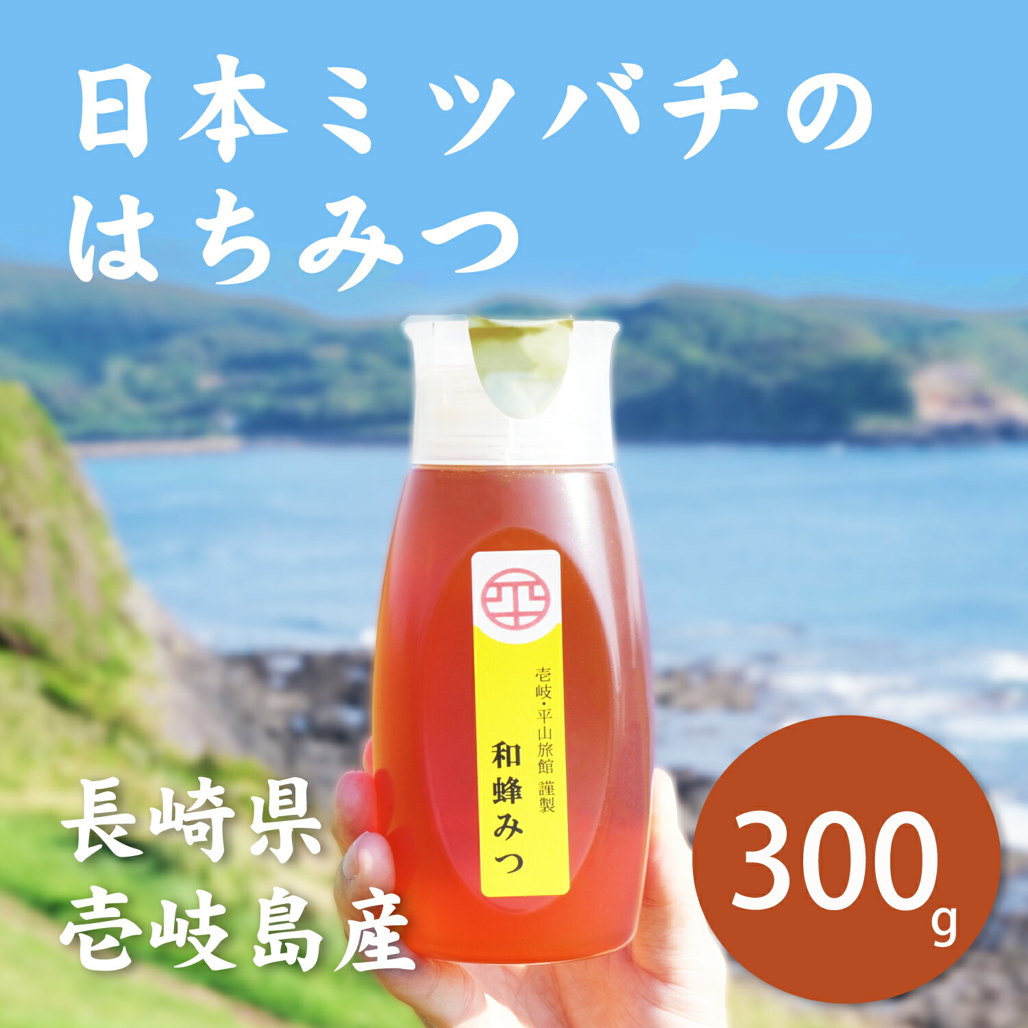 日本蜜蜂の蜂蜜 和蜂