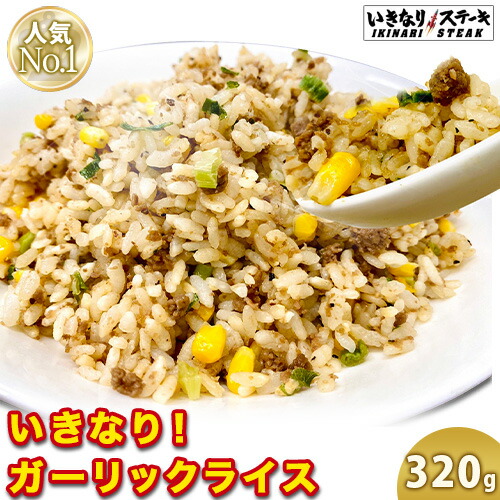 楽天市場 冷凍いきなり ガーリックライス3g 1袋 いきなり ステーキ ガーリックライス 冷凍 ビーフ 肉 レンジで加熱 レンジで簡単 チャーハン いきなりステーキ ギフト 内祝い グルメ 豪華 お歳暮 御歳暮 冷凍食品 いきなり ステーキ 楽天市場店