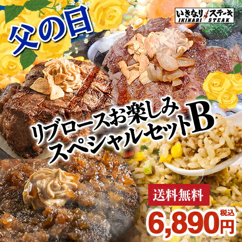 父の日ギフト 送料無料 リブロースお楽しみスペシャルセットb 米国産牛リブロース180g 1 賞味期限7月26日 米国産牛ひれ0g 1 賞味期限7月24日 ワイルドハンバーグ300g 2 ガーリックライス3g 2 総量1 6kg 父の日 Napierprison Com