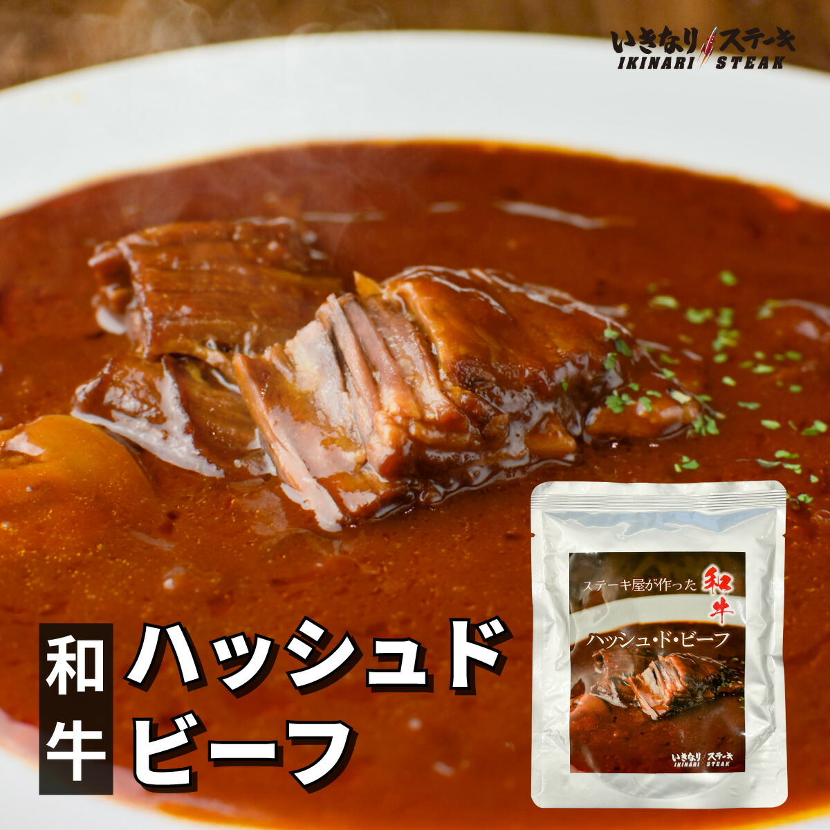 ハッシュドビーフ セット レトルト いきなり！ステーキ 【170g 3個】レトルト食品 セット 和牛 国産 和牛 惣菜 常温保存 湯煎 簡単 美味しい おかず ごはんのお供 贅沢 時短 おうちごはん 洋食 惣菜 牛肉 牛 食品 ギフト プレゼント