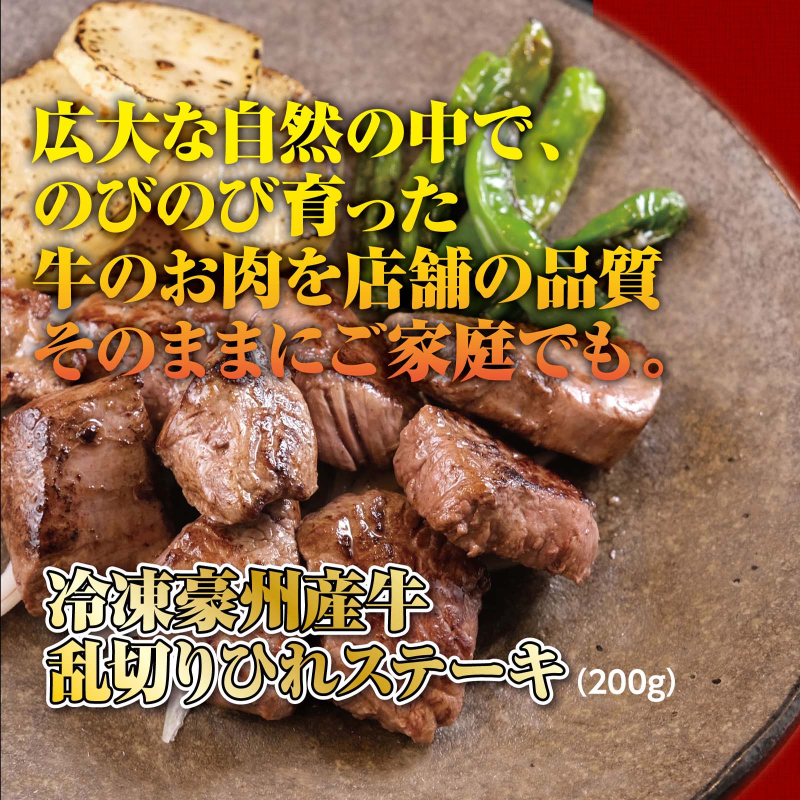 94%OFF!】 アウトレット ※賞味期限2022年8月26日※いきなり ステーキ 冷凍 豪州産牛 乱切りひれステーキ 200g 5パック 牛肉  1kg ギフト お中元 お歳暮 内祝い グルメ whitesforracialequity.org