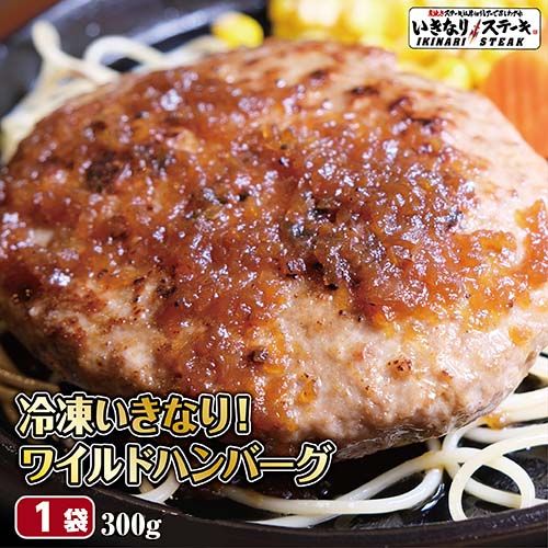 楽天市場 いきなりステーキ ワイルドハンバーグ300gソース付き1個食パッケージ ギフト お中元 内祝い グルメ ビーフ ハンバーグ 牛 肉 お肉 肉汁 ソース付き 惣菜 牛肉 グルメ 健康 フレイル アスリート いきなり ステーキ 楽天市場店