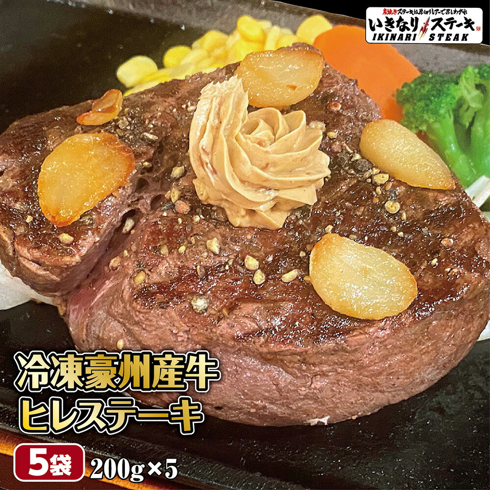 楽天市場】いきなり！ステーキ 冷凍 豪州産牛 ひれステーキ 200g 5枚 牛肉 (1kg)【ギフト お中元 お歳暮 内祝い グルメ】 : いきなり！ ステーキ 楽天市場店