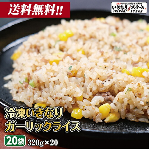 ガーリックライス いきなり！ガーリックライス【320g 20袋 冷凍】ガーリックライス 冷凍食品 にんにく ニンニク 炒飯 ピラフ ビーフガーリックライス ご飯もの お弁当 おかず ランチ 夕食 業務用 冷食 ギフト プレゼント 贈答品 お中元 お歳暮 父の日【いきなり！ステーキ】