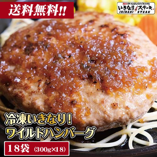 ハンバーグ 牛肉 100％ ギフト【300g 18個 冷凍】ワイルドハンバーグ 肉 牛肉 ビーフ100％ 豪州産牛肉 オーストラリア産 オニオンソース付き ハンバーグ 冷凍食品 冷食 業務用 夕食 ギフト プレゼント 贈答品 お中元 お歳暮 クリスマス 父の日 誕生日【いきなり！ステーキ】