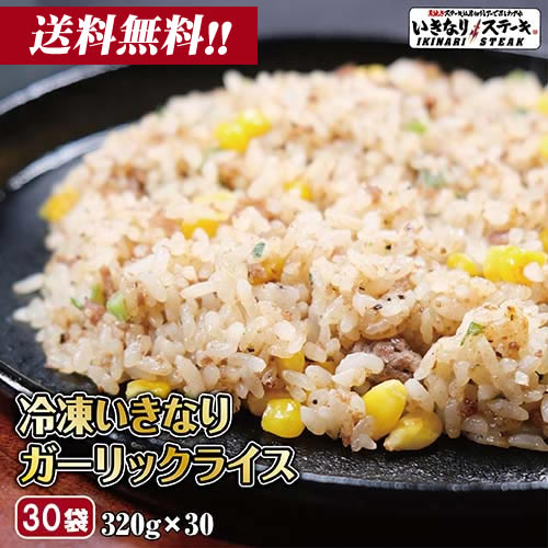 ガーリックライス いきなり！ガーリックライス【320g 30袋 冷凍】ガーリックライス 冷凍食品 にんにく ニンニク 炒飯 ピラフ ビーフガーリックライス ご飯もの お弁当 おかず ランチ 夕食 業務用 1ヶ月分 冷食 ギフト 贈答品 お中元 お歳暮 父の日【いきなり！ステーキ】