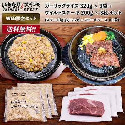 ステーキ ガーリックライス セット【ガーリックライス 320g 3袋 ワイルドステーキ 200g 3個】レシピ付き ソース3袋付き アウトドアBBQセット ステーキ 肉 牛肉 厚切りステーキ 冷凍食品 冷食 ランチ 夕食 ギフト 贈答品 お中元 お歳暮 父の日 誕生日【いきなり！ステーキ】
