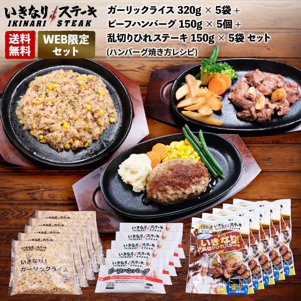 楽天市場】いきなり！ステーキ 冷凍いきなり！ビーフハンバーグ 150g × 3個 + サーロインステーキ 150g × 3枚 セット (ハンバーグ /  ステーキ焼き方レシピ + ステーキソース × 3袋)【ギフト お中元 お歳暮 内祝い グルメ】 : いきなり！ステーキ 楽天市場店