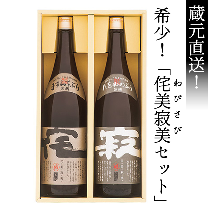 ♪少数生産♪ 侘美寂美 (わびさび)プレゼント ギフト セット 麦焼酎 飲み比べセット 壱岐焼酎 焼酎 飲み比べセット 古酒 送料無料 誕生日 お祝い バレンタイン ギフト 麦焼酎 プレゼント お礼