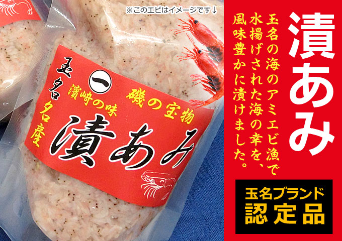 楽天市場】漬けあみ（濱崎海産）※熊本県玉名ブランド。【アミ漬け】【漬けアミ】  【ご飯の友】鮮度を保つため、ク−ル便でお届け。野菜の詰合せとの同梱する場合は【送料無料】。 : ｉきらめきたまな