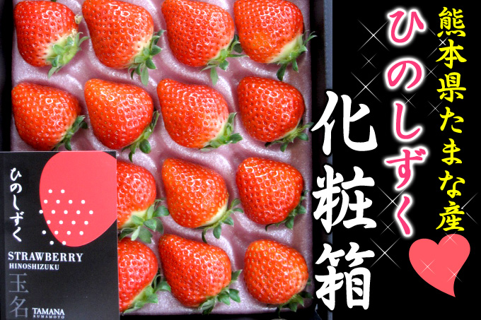 楽天市場 熊本県のいちご ひのしずく 送料無料 化粧箱入り厳選玉名の絶品いちご クール便対応 高級な贈り物 ｉきらめきたまな