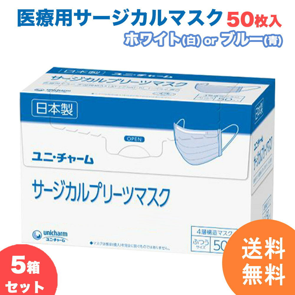 サージカルマスク ユニチャーム 不織布 日本製 医療用マスク 50枚 4層構造 使い捨て 小さめ ふつう ホワイト白 ブルー青 国産 マスク