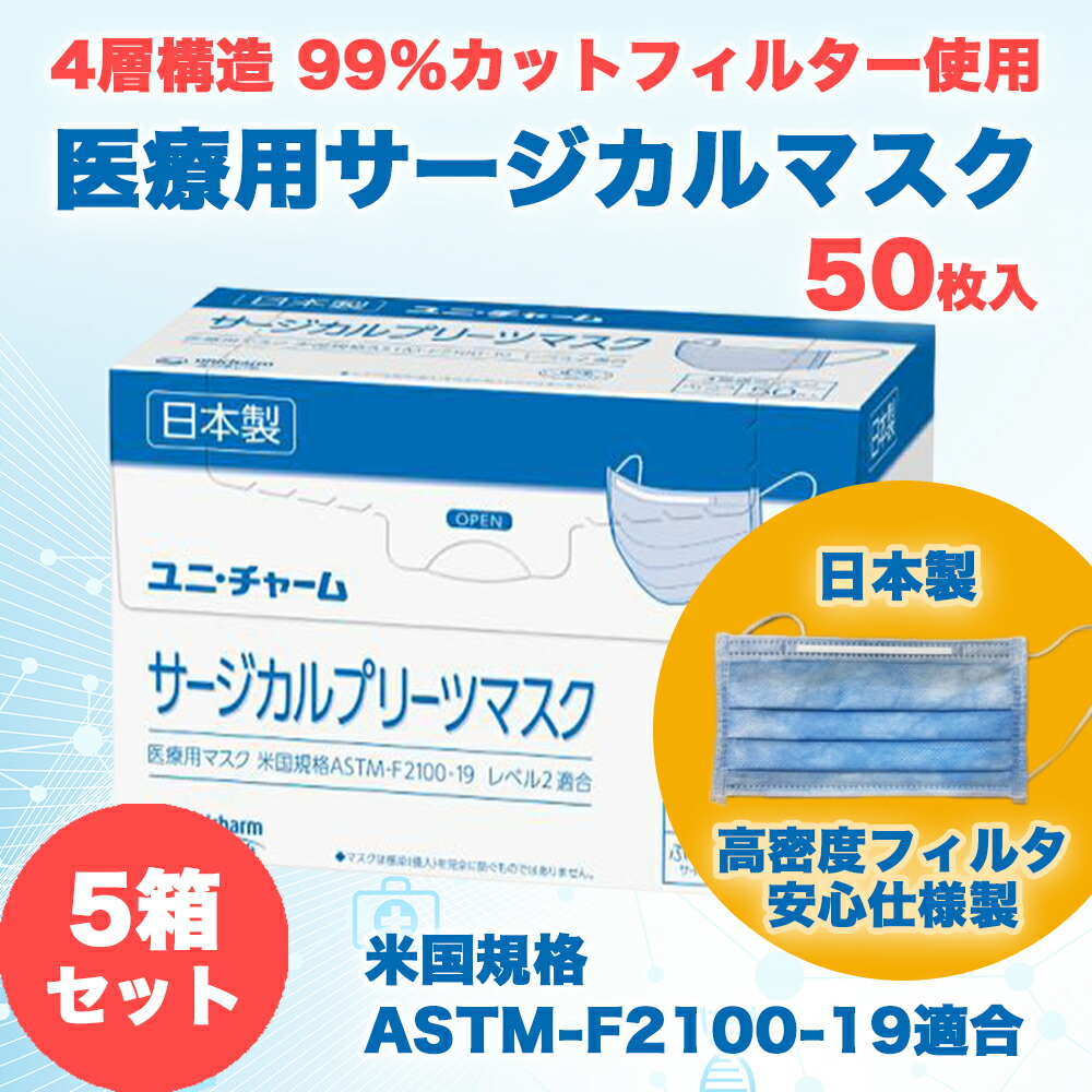春夏新色 楽天市場 ポイント3倍 5箱セット サージカルマスク ユニチャーム 不織布 4層構造 日本製 医療用マスク 50枚入 使い捨て マスク 計250枚 沖縄美健 楽天市場店 数量限定 Www Mauxiliadoralugo Com