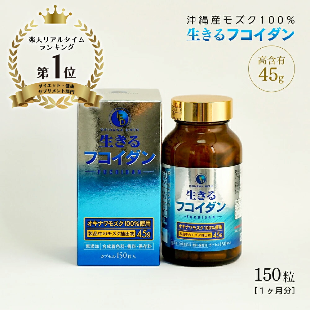 フコイダン サプリ 沖縄産 もずく100% 高取り入れる 予防接種 国産 150粒 沖縄美健