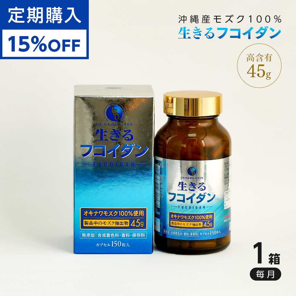 【定期購入】15%割引 生きるフコイダン 150粒 約30日分 カプセルサプリメント 沖縄産もずく100% 高分子 高含有 もずく 海藻 健康食品 栄養機能食品 サプリメント 海藻 保存料・着色料なし 無添加 国産[rft1]：沖縄美健