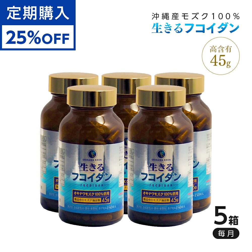 【定期購入】25%割引 生きるフコイダン 約120日分/150粒×4箱セット カプセルサプリメント 沖縄産もずく100% 高分子 高含有 もずく 海藻 健康食品 栄養機能食品 サプリメント 海藻 保存料・着色料なし 無添加 国産[rft2]