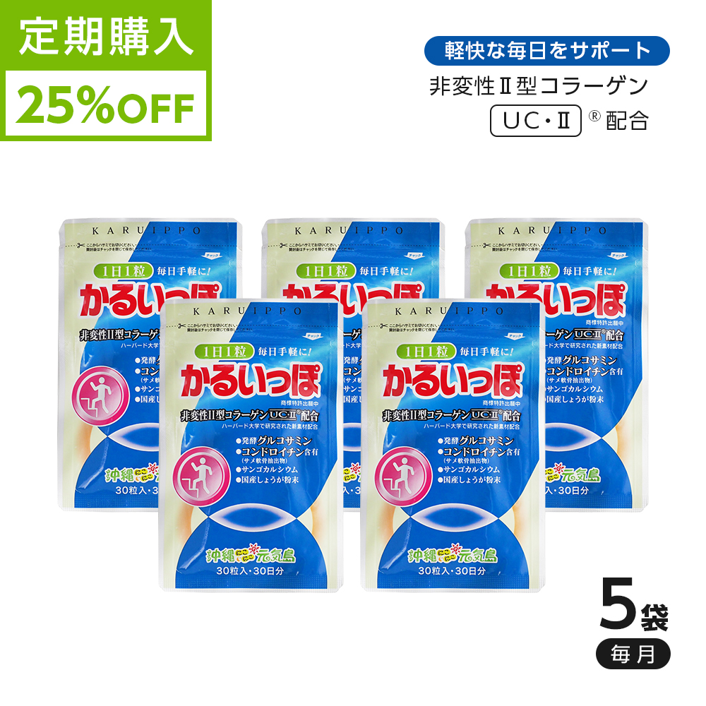 【定期購入】25%割引 かるいっぽ 150粒 150日分 非変性2型コラーゲン プロテオグリカン コンドロイチン 発酵グルコサミン 関節ケア 軟骨 サプリメント 送料無料