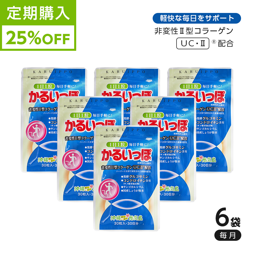 【定期購入】25%割引 かるいっぽ 180粒 半年分 非変性2型コラーゲン プロテオグリカン コンドロイチン 発酵グルコサミン 関節ケア 軟骨 サプリメント 送料無料