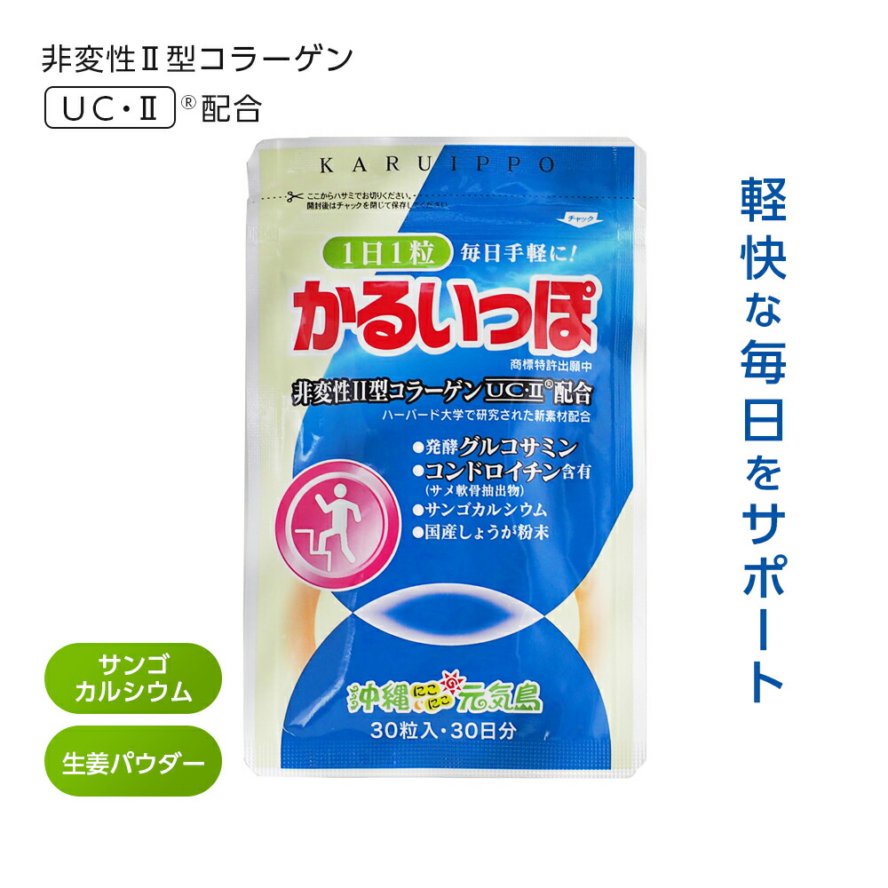 かるいっぽ 30粒 30日分 （1袋/2袋/3袋/4袋/5袋/6袋）非変性2型コラーゲン プロテオグリカン コンドロイチン 発酵グルコサミン 関節ケア 軟骨 サプリメント 送料無料 15,828円