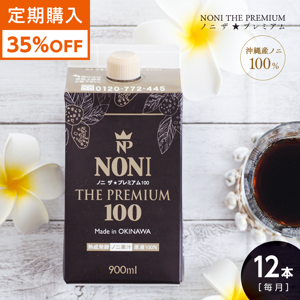 【定期購入】35%割引ノニザプレミアム100 12本セット ノニジュース ノニ 100％ 900ml 沖縄産 無農薬 純国産 送料無料 モリンダ