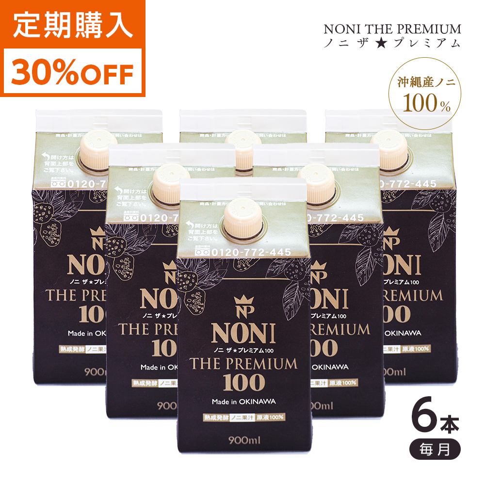 【定期購入】30%割引 ノニザプレミアム100 6本セット ノニジュース ノニ 100％ 900ml 沖縄産 無農薬 純国産 送料無料 モリンダ