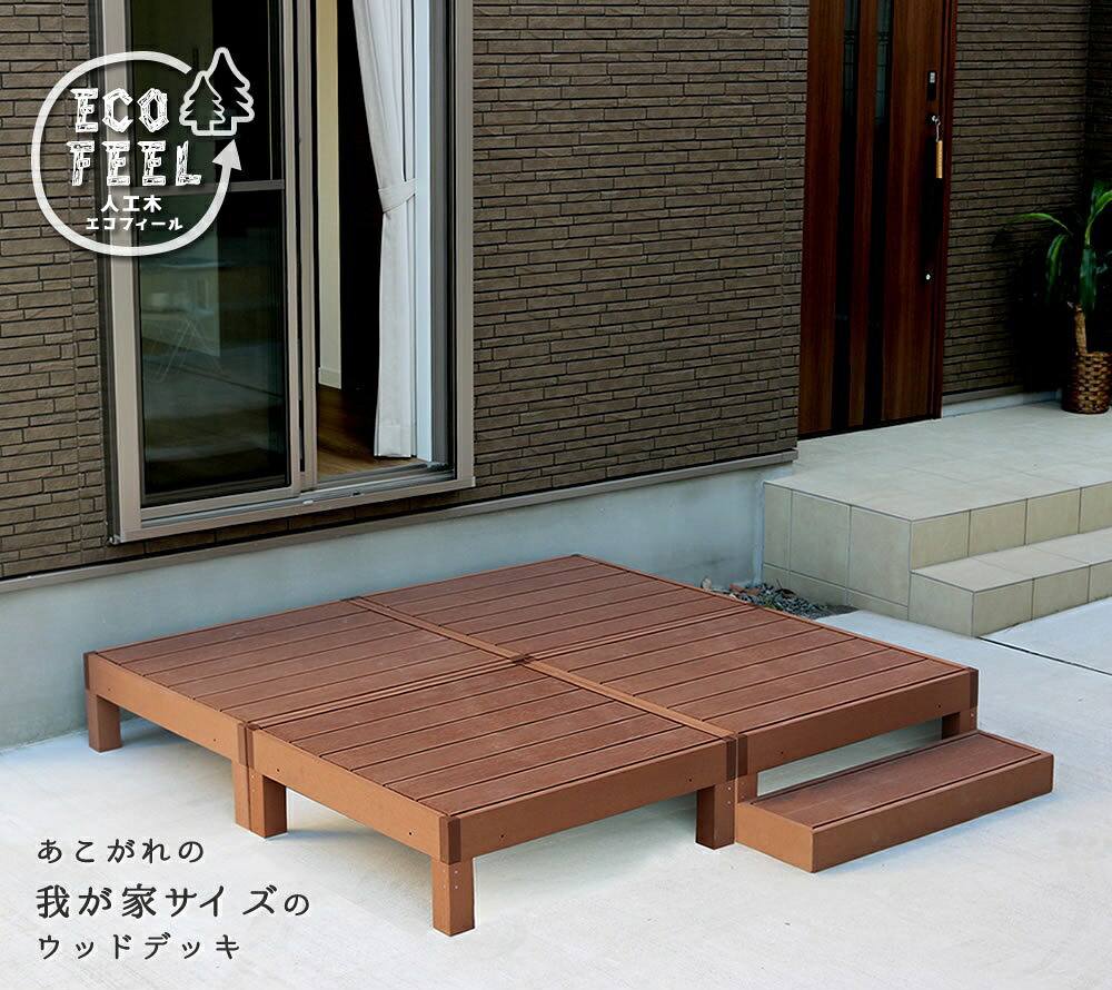 人工木ウッドデッキ ecofeel（エコフィール）4台 ステップセット PWDE-4P-STP