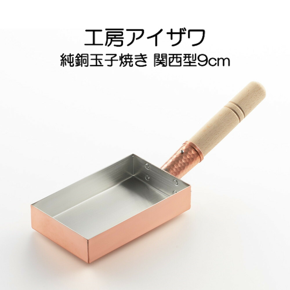 楽天市場】純銅玉子焼 関西型 たまご焼き器 12cm 工房アイザワ 卵 玉子
