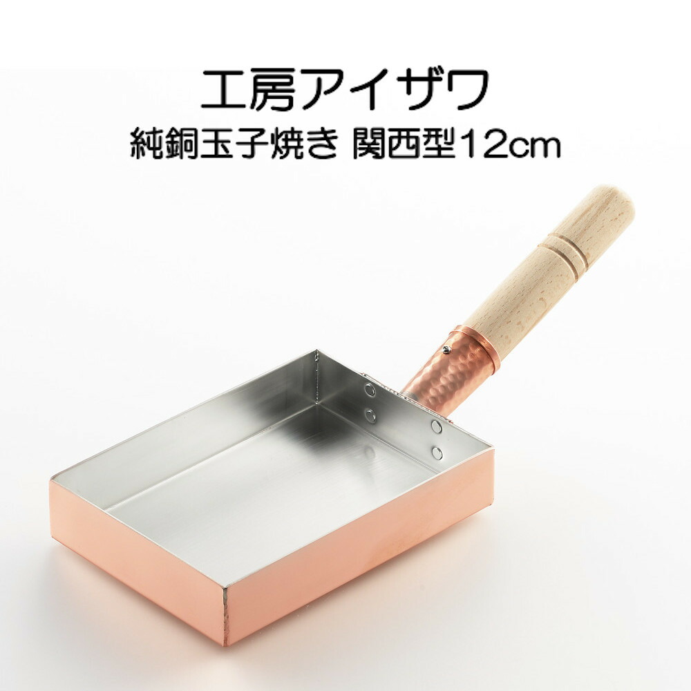 楽天市場】純銅玉子焼き 関西型 12cm IH非対応 工房アイザワ 70085 HNM