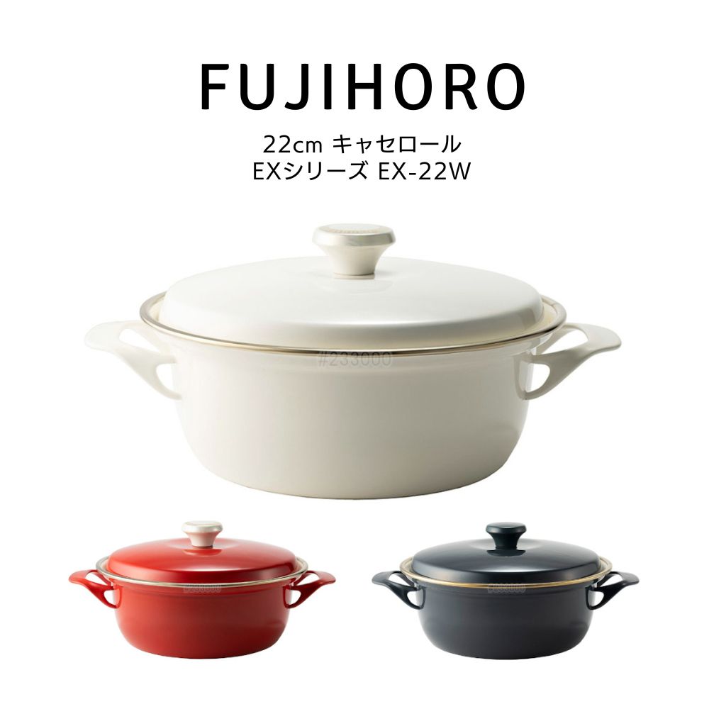送料無料 富士ホーロー 22cm キャセロール EXシリーズ EX-22W HNM