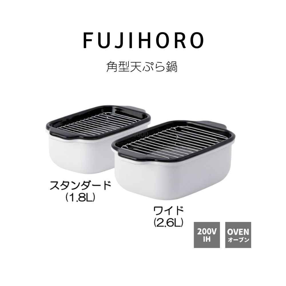 送料無料 富士ホーロー 角型 天ぷら鍋 ホワイト (付属品：温度計/バット /スノコ網) ワイド TP-20K.W TP-22K.W IH200V対応 横長だから小さくても 長物が揚げ易い IH対応 HNM