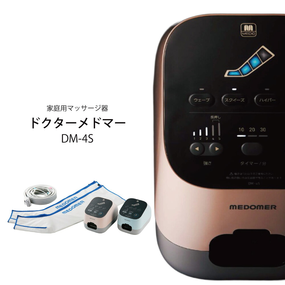 ドクターメドマー DM-4S ブーツセット グレーピンク or スカイグレー マッサージ器 日東工器 日本製 Dr medomer ドクター メドマー エアーマッサージャー 家庭用マッサージ器