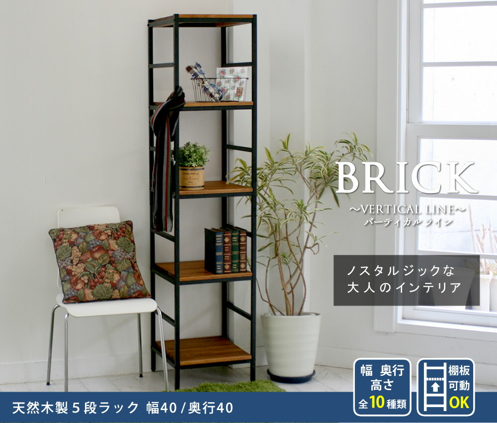 木製 アイアン ラック シェルフ 【 ブリック / brick ラックシリーズ5段 40×40×175 PRU-4040175 送料無料 天然木 簡単組立 モダン アンティーク カフェ 収納 ウッドラック インテリアラック 棚 ブラウン オープンラック リビング 北欧 幅40cm 奥行40cm 】