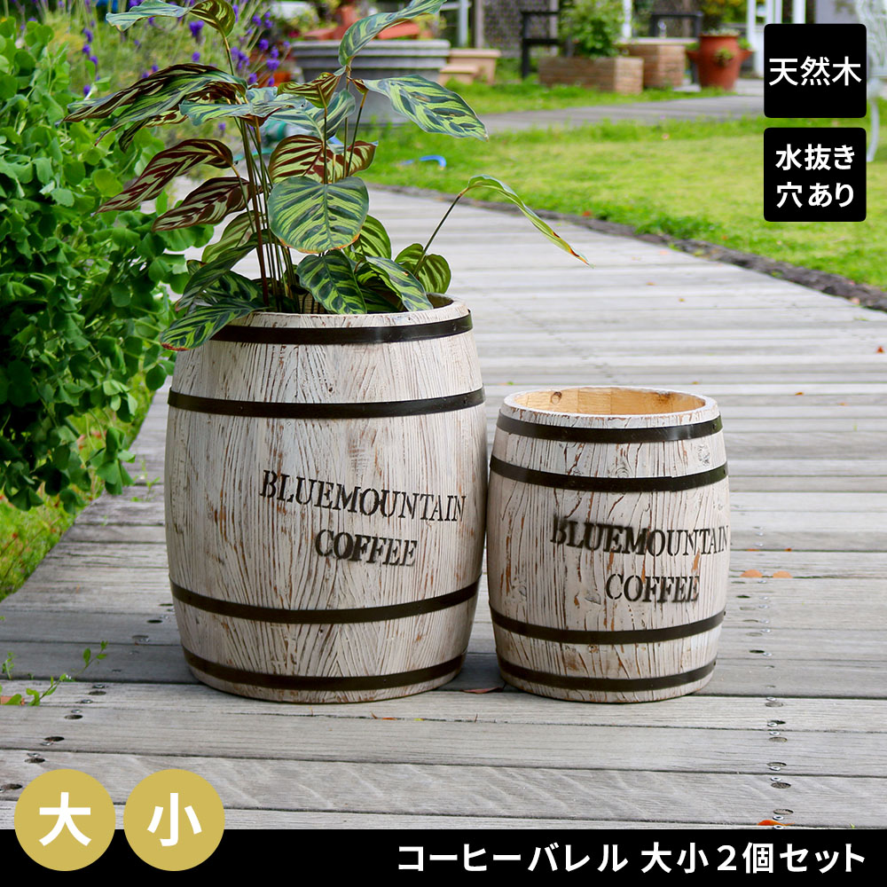 コーヒーバレル 大小2個組 CB-233040NS-WHT 木製 コーヒー coffee 樽 バレル プランター 植木鉢 おしゃれ 傘立て ゴミ箱 ディスプレイ BOX 直径25cm 35c