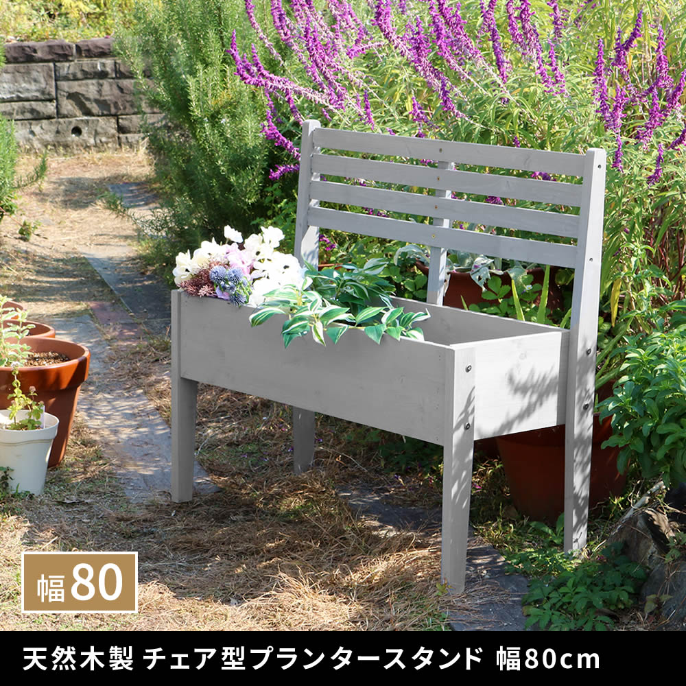 天然木製チェア型プランタースタンド 幅40cm CP40