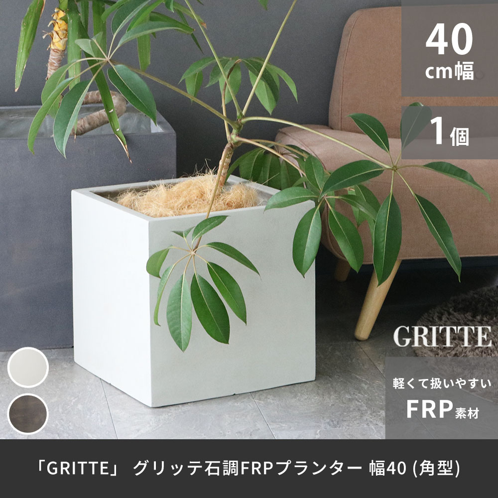 「GRITTE」 グリッテ 石調FRPプランター 幅40 (角型)　E001-CU400 植木鉢 プランター セメント コンクリート 軽量 カバー 庭 ガーデン インテリア 室内 店舗 おしゃれ