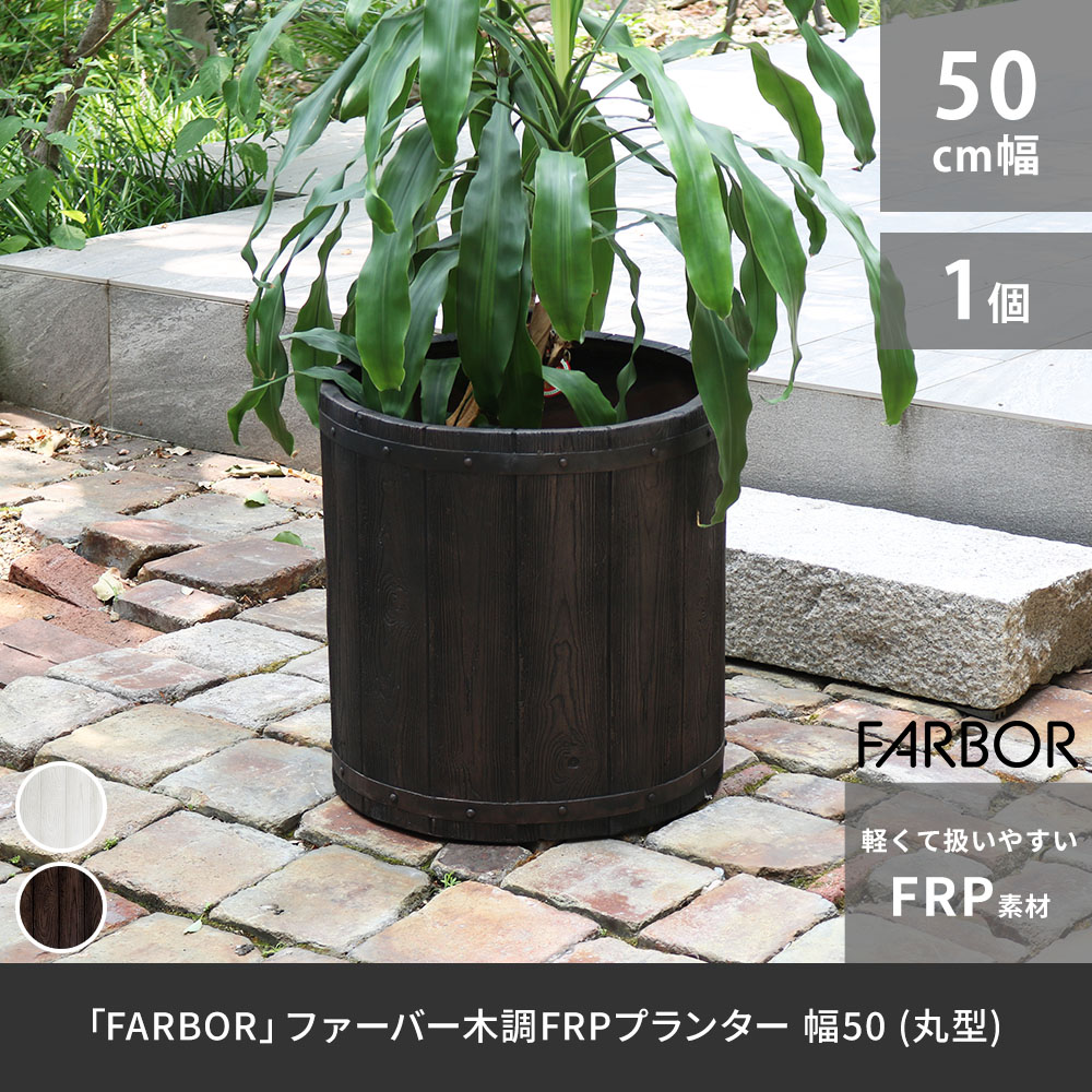 「FARBOR」 ファーバー 木調FRPプランター 幅50 (丸型) E002-EN500 直径48 高さ50 植木鉢 プランター 木製 ウッド 軽量 大型 51L カバー 庭 ガーデン インテリア 室内 店舗 おしゃれ|イキトガレージ 店