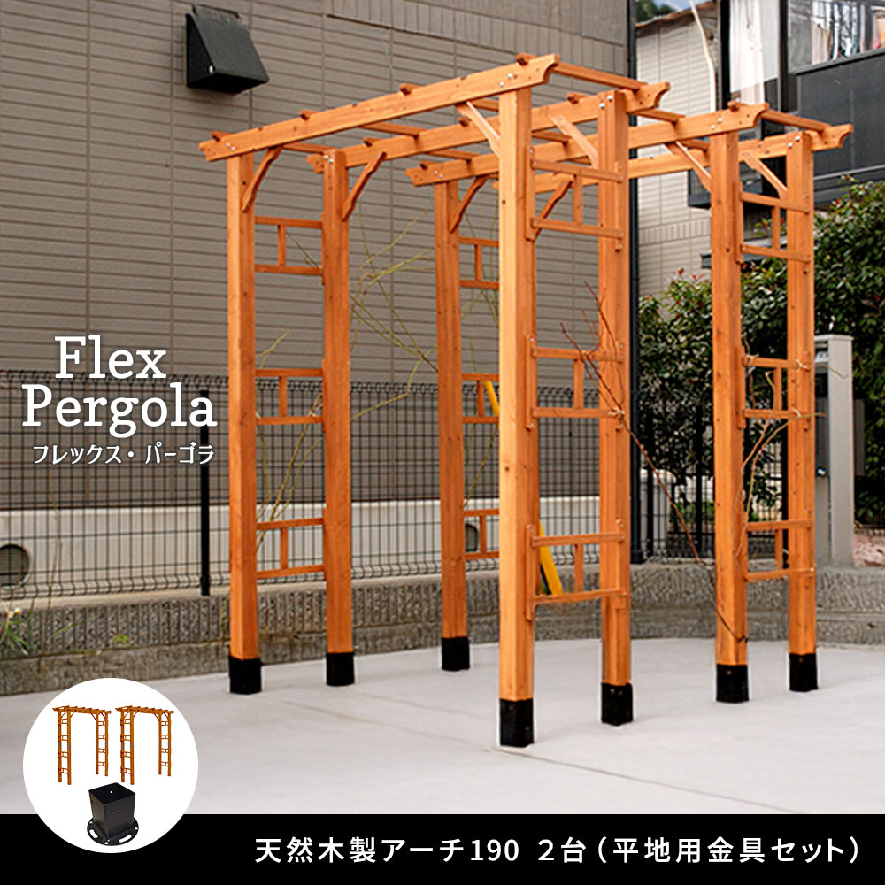 生まれながら木製フレックスパーゴラアーチ190 2台組（平地金具仕かける）【貨物輸送無料 アーチ形 門 木製 薔薇 ローズ 駒寄せ 白いこと 赤銅色 格好のいい 小型 北欧 ガーデニング 野天 調度品 ツタ 蔦 イングリッシュ庭園 エクステリア ローマン的 トレリス 園芸拠りどころ】 パーゴラ・アーチ-ガーデンファニチャー-花・ガーデン・DIY